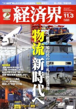経済界 11/3号 (発売日2009年10月20日) 表紙