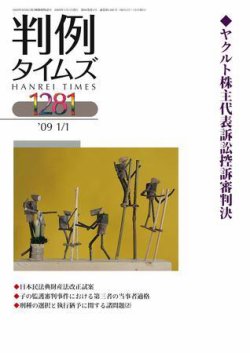 判例タイムズ 1281号 (発売日2009年01月01日) 表紙