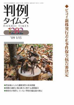 判例タイムズ 1282号 (発売日2009年01月15日) 表紙