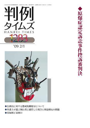 判例タイムズ 1283号 (発売日2009年02月01日) 表紙
