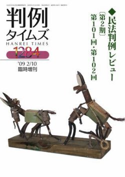 判例タイムズ 臨時増刊1284号 (発売日2009年02月10日) 表紙