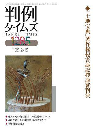 判例タイムズ 1285号 (発売日2009年02月15日) 表紙