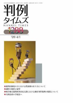 判例タイムズ 1288号 (発売日2009年04月01日) 表紙