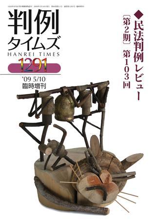 判例タイムズ 臨時増刊1291号 発売日2009年05月10日 雑誌 電子書籍 定期購読の予約はfujisan