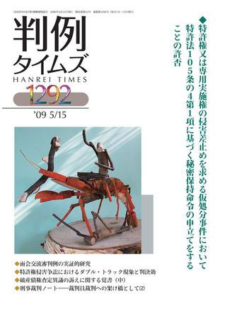 判例タイムズ 1292号 (発売日2009年05月15日) 表紙