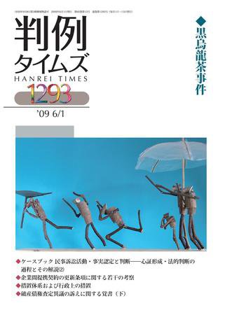 判例タイムズ 1293号 (発売日2009年06月01日) 表紙