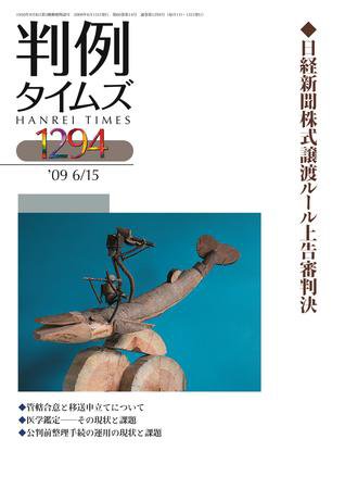 判例タイムズ 1294号 (発売日2009年06月15日) 表紙