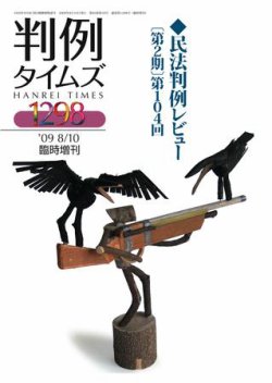 判例タイムズ 臨時増刊1298号 (発売日2009年08月10日) 表紙