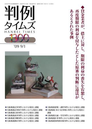 判例タイムズ 1300号 (発売日2009年09月01日) 表紙