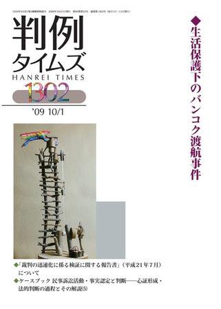 判例タイムズ 1302号 (発売日2009年10月01日) 表紙