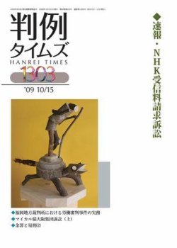 判例タイムズ 1303号 (発売日2009年10月15日) 表紙