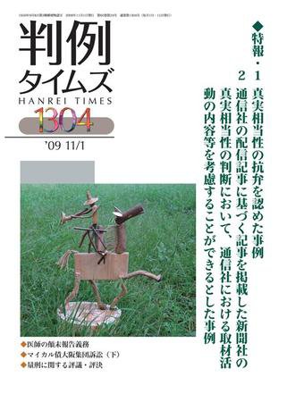 判例タイムズ 1304号 (発売日2009年11月01日) 表紙