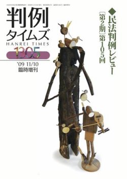 判例タイムズ 臨時増刊1305号 (発売日2009年11月10日) 表紙