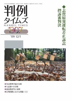 判例タイムズ 1307号 (発売日2009年12月01日) 表紙