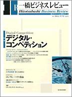 一橋ビジネスレビュー 夏号 (発売日2004年06月14日) 表紙