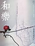 和樂(和楽) 2月号 表紙