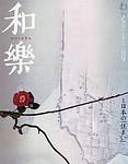 和樂(和楽) 2月号 (発売日2004年01月06日) 表紙