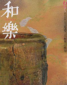 和樂(和楽) 3月号 (発売日2004年02月06日) 表紙