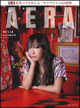 AERA（アエラ） 2009年05月11日発売号 表紙