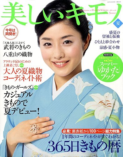美しいキモノ 2009年夏号 (発売日2009年05月20日) | 雑誌/定期購読の予約はFujisan
