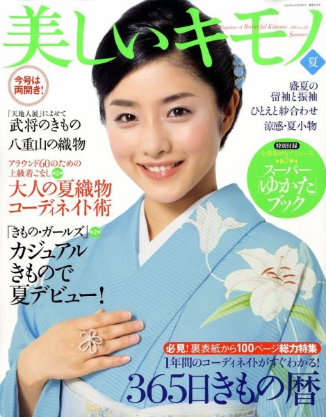 美しいキモノ 2009年夏号 (発売日2009年05月20日) 表紙