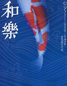 和樂(和楽) 5月号 (発売日2004年04月06日) 表紙