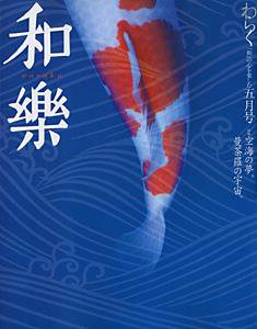 和樂(和楽) 5月号 (発売日2004年04月06日) | 雑誌/定期購読の予約はFujisan