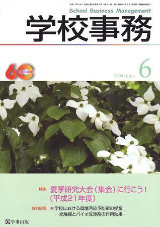学校事務 6月号 (発売日2009年05月13日) 表紙