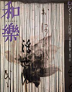 和樂(和楽) 6月号 (発売日2004年05月06日) 表紙