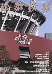 建築技術 713 (発売日2009年05月16日) 表紙