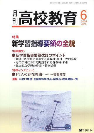 月刊高校教育 6月号 (発売日2009年05月13日) 表紙