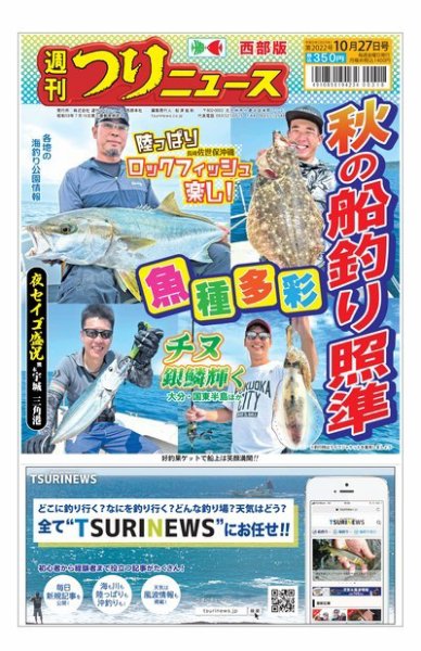 週刊つりニュース　西部版 2023年10月23日発売号 表紙