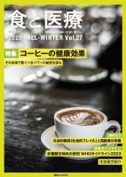 食と医療 27 (発売日2023年10月25日) 表紙