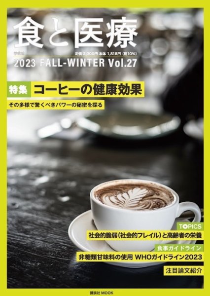 食と医療 27 (発売日2023年10月25日) 表紙