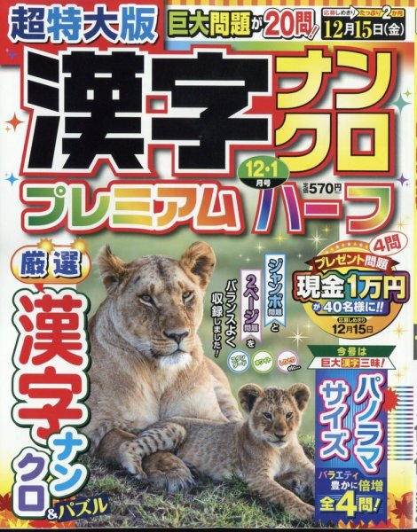 超特大版漢字ナンクロプレミアムハーフ 2023年12月号 (発売日2023年10月18日) 表紙