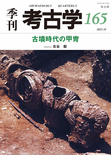 高額売筋】 季刊考古学（創刊号〜第49号） 人文/社会 - ocsurgical.com