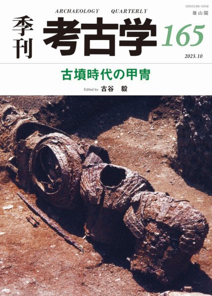 季刊　考古学 第165号 (発売日2023年10月25日) 表紙