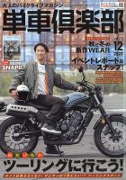 単車倶楽部 2023年12月号 (発売日2023年10月24日) 表紙