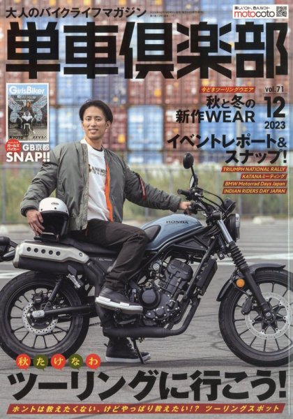 単車倶楽部 2023年12月号 (発売日2023年10月24日) 表紙