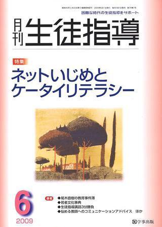 月刊生徒指導 6月号 (発売日2009年05月13日) 表紙