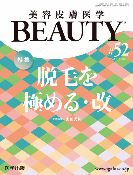美容皮膚医学 BEAUTY 第52号 (発売日2023年11月07日) 表紙