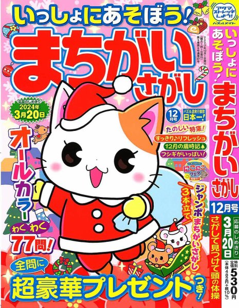 いっしょにあそぼう！まちがいさがし 2023年12月号 (発売日2023年10月18日) 表紙