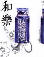 和樂(和楽) 7月号 表紙