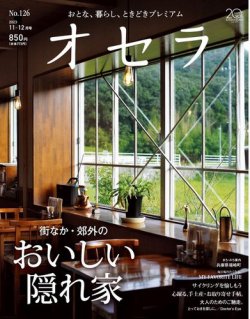 オセラ No.126 (発売日2023年10月25日) 表紙