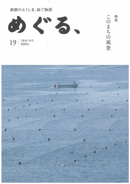 めぐる、 2024年冬号 (発売日2023年12月20日) 表紙