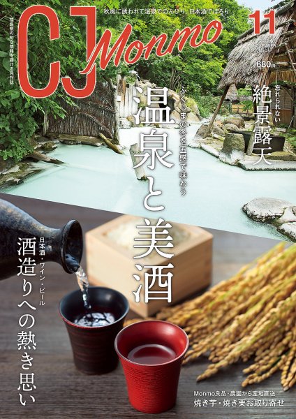 ＣＪ Monmo (シージェイ・モンモ) 2023年11月号 (発売日2023年10月25日) 表紙