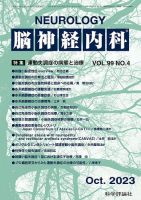 脳神経内科 第99巻 第4号 表紙
