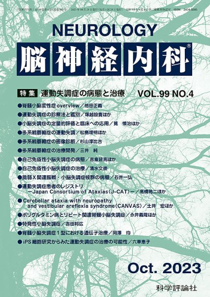 脳神経内科 第99巻 第4号 (発売日2023年10月25日) 表紙