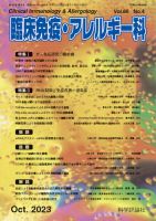 臨床免疫・アレルギー科 第80巻 第4号 表紙