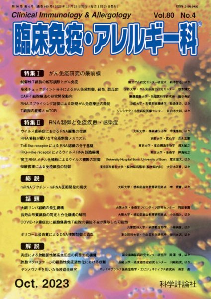 臨床免疫・アレルギー科 第80巻 第4号 (発売日2023年10月25日) 表紙